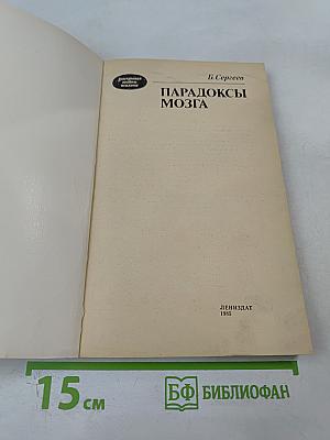Парадоксы мозга