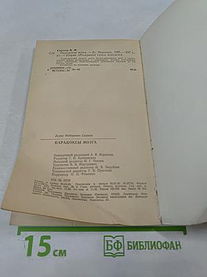 Парадоксы мозга