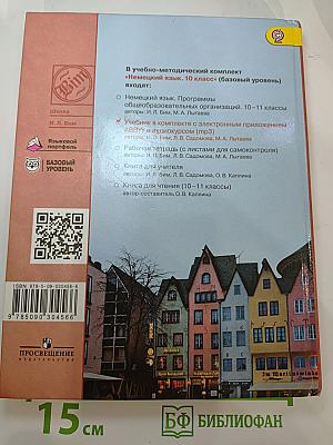 Немецкий язык. 10 класс. Учебник. Базовый уровень