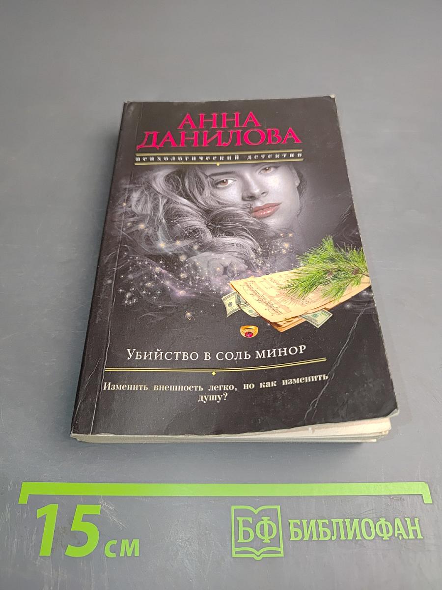 Убийство в соль минор