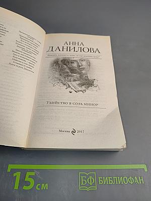 Убийство в соль минор