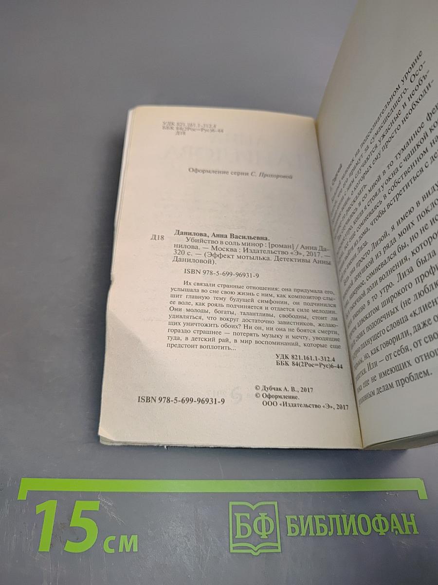 Убийство в соль минор