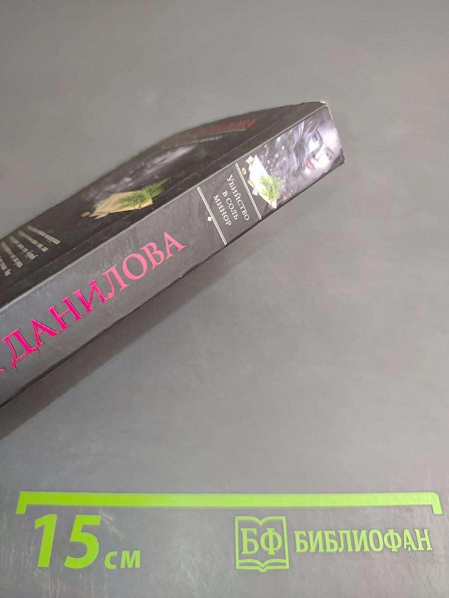 Убийство в соль минор