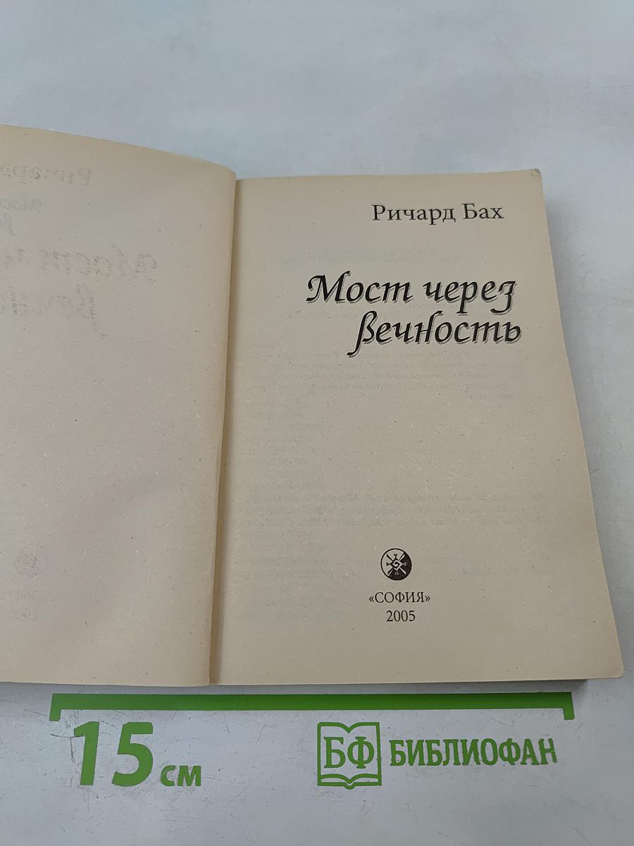 Мост через вечность