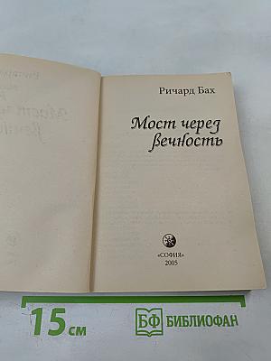 Мост через вечность