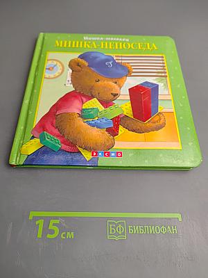 Мишка-непоседа