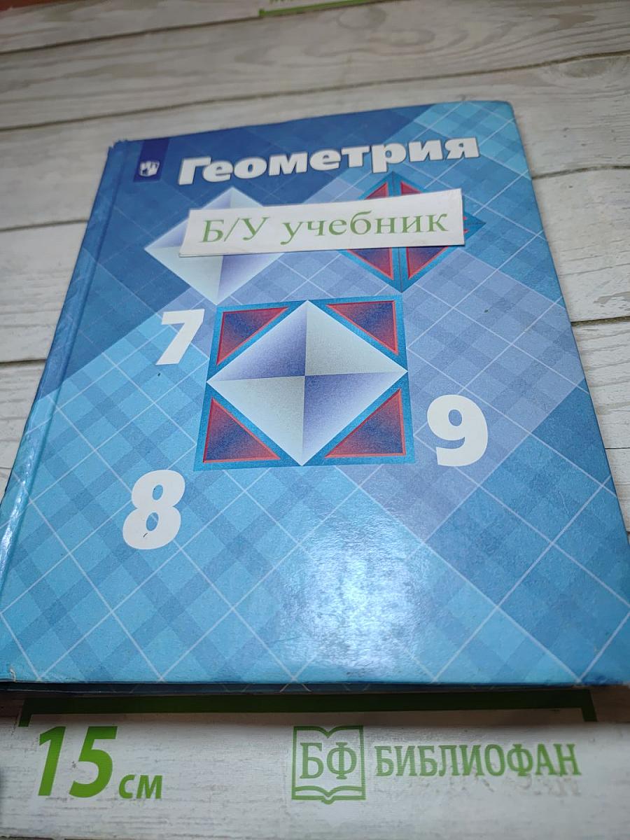 Геометрия 7-9 классы