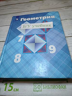 Геометрия 7-9 классы