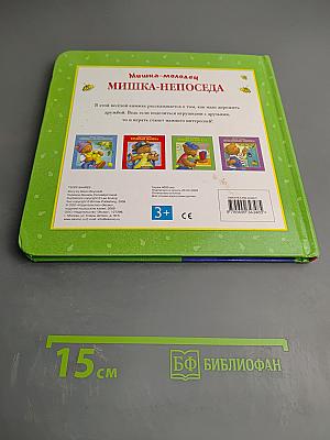 Мишка-непоседа