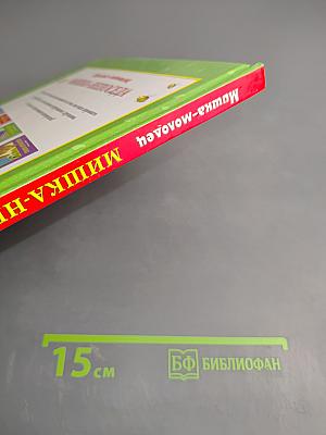 Мишка-непоседа