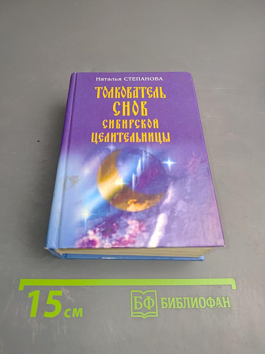 Толкователь снов Сибирской целительницы