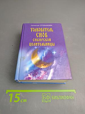 Толкователь снов Сибирской целительницы