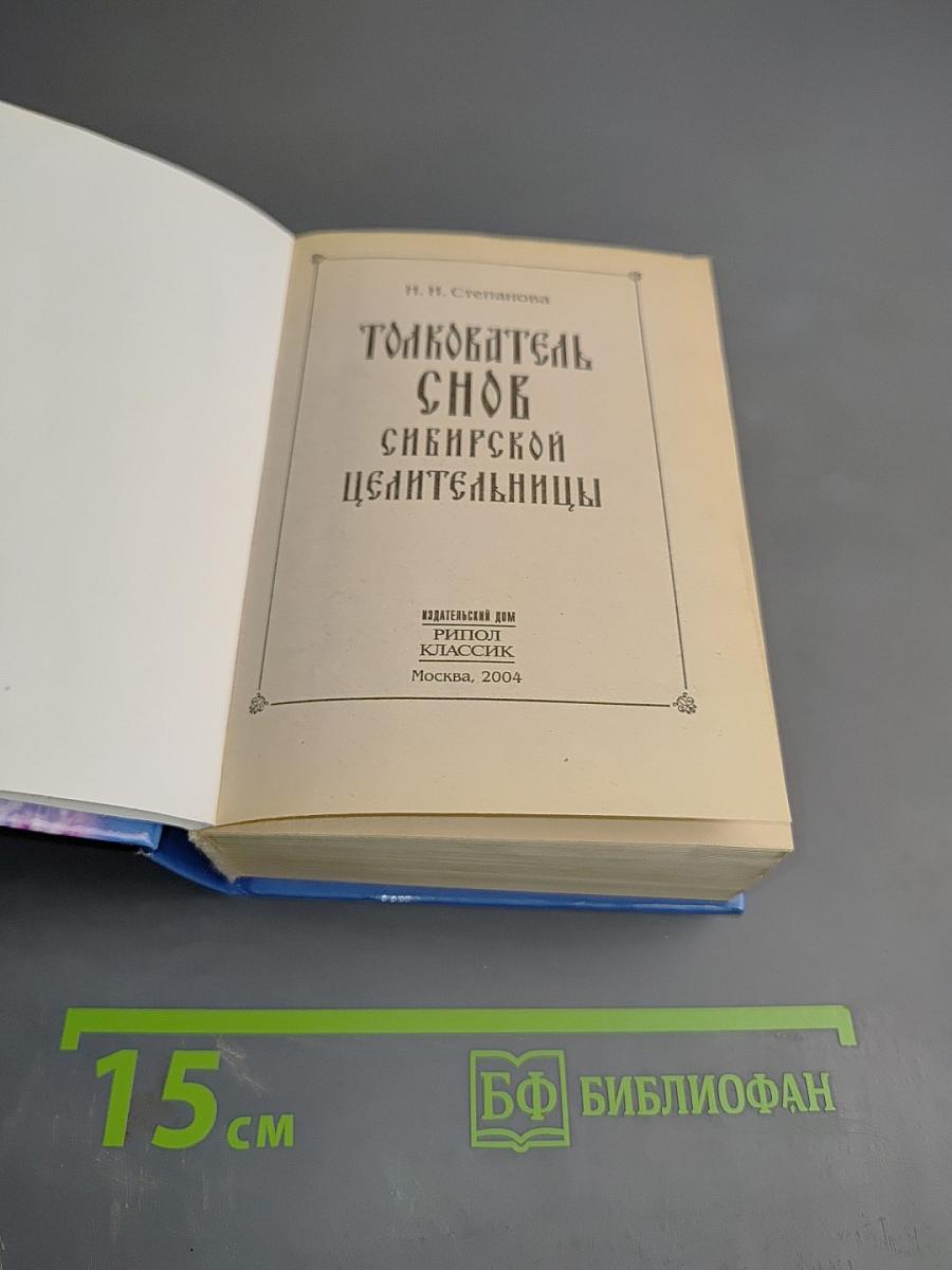 Толкователь снов Сибирской целительницы