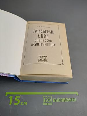 Толкователь снов Сибирской целительницы