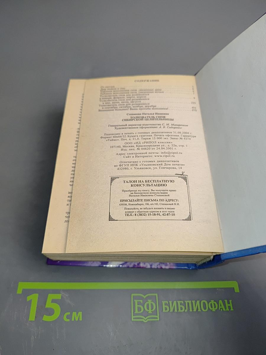 Толкователь снов Сибирской целительницы