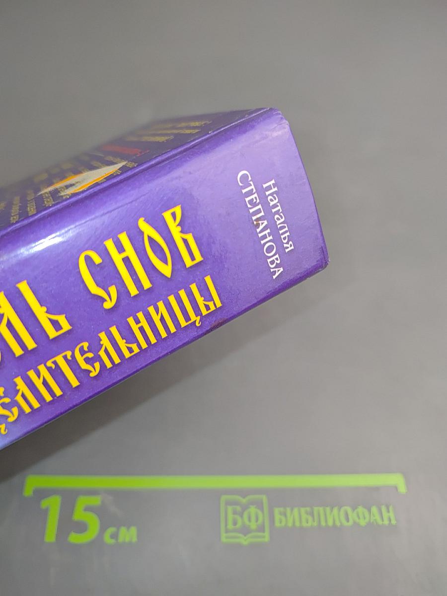 Толкователь снов Сибирской целительницы