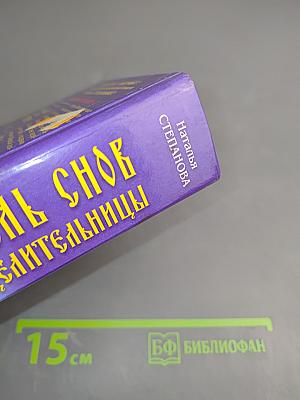 Толкователь снов Сибирской целительницы