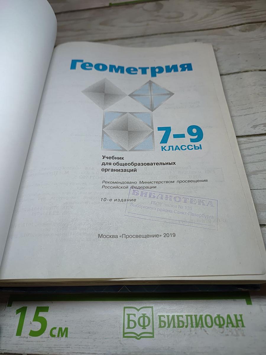 Геометрия 7-9 классы