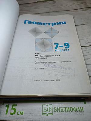 Геометрия 7-9 классы