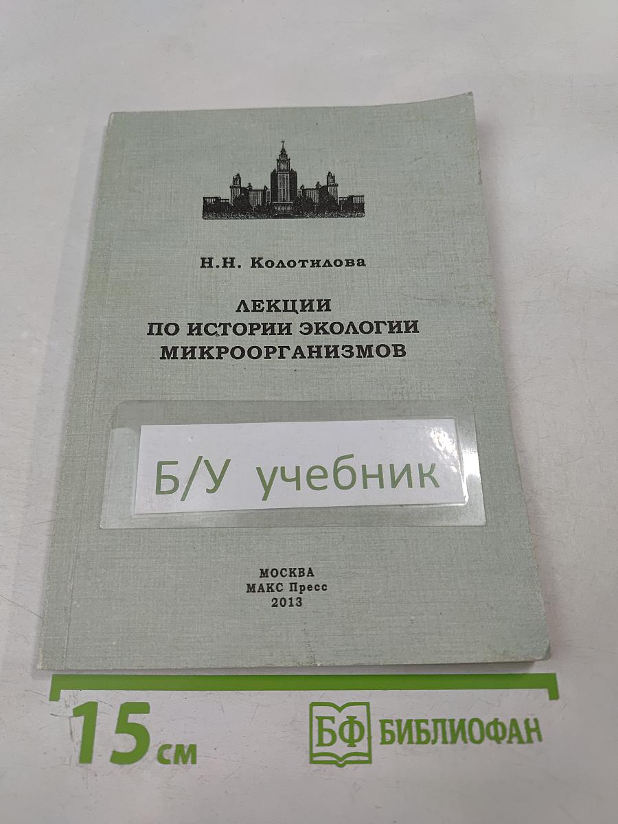 Лекции по истории экологии микроорганизмов. Летняя практика по экологии микроорганизмов. Учебно-методическое пособие