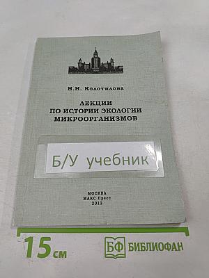 Лекции по истории экологии микроорганизмов. Летняя практика по экологии микроорганизмов. Учебно-методическое пособие