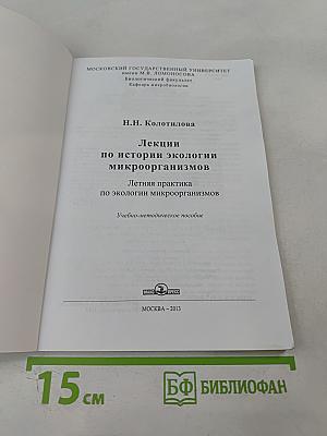 Лекции по истории экологии микроорганизмов. Летняя практика по экологии микроорганизмов. Учебно-методическое пособие