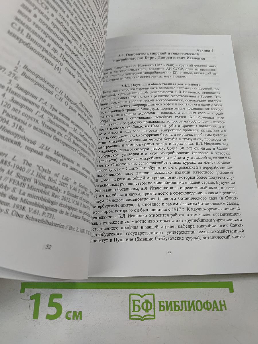 Лекции по истории экологии микроорганизмов. Летняя практика по экологии микроорганизмов. Учебно-методическое пособие