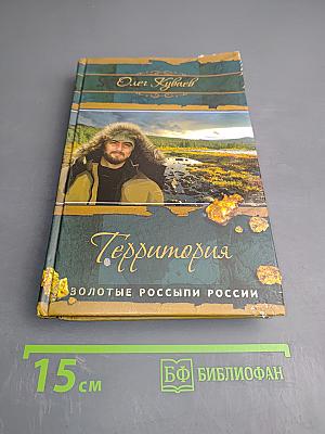 Территория. Печальные странствия Льва Бобейна