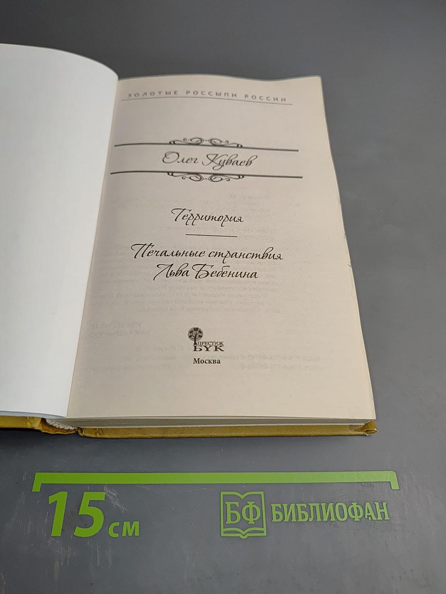 Территория. Печальные странствия Льва Бобейна
