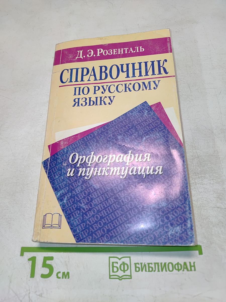 Справочник по русскому языку. Орфография и пунктуация