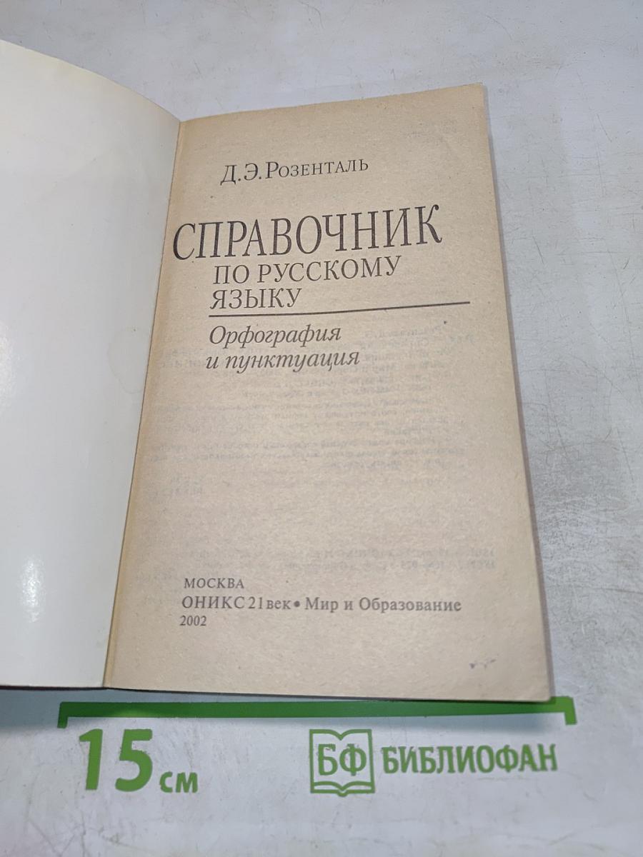 Справочник по русскому языку. Орфография и пунктуация
