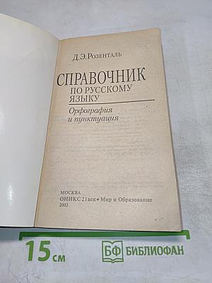 Справочник по русскому языку. Орфография и пунктуация