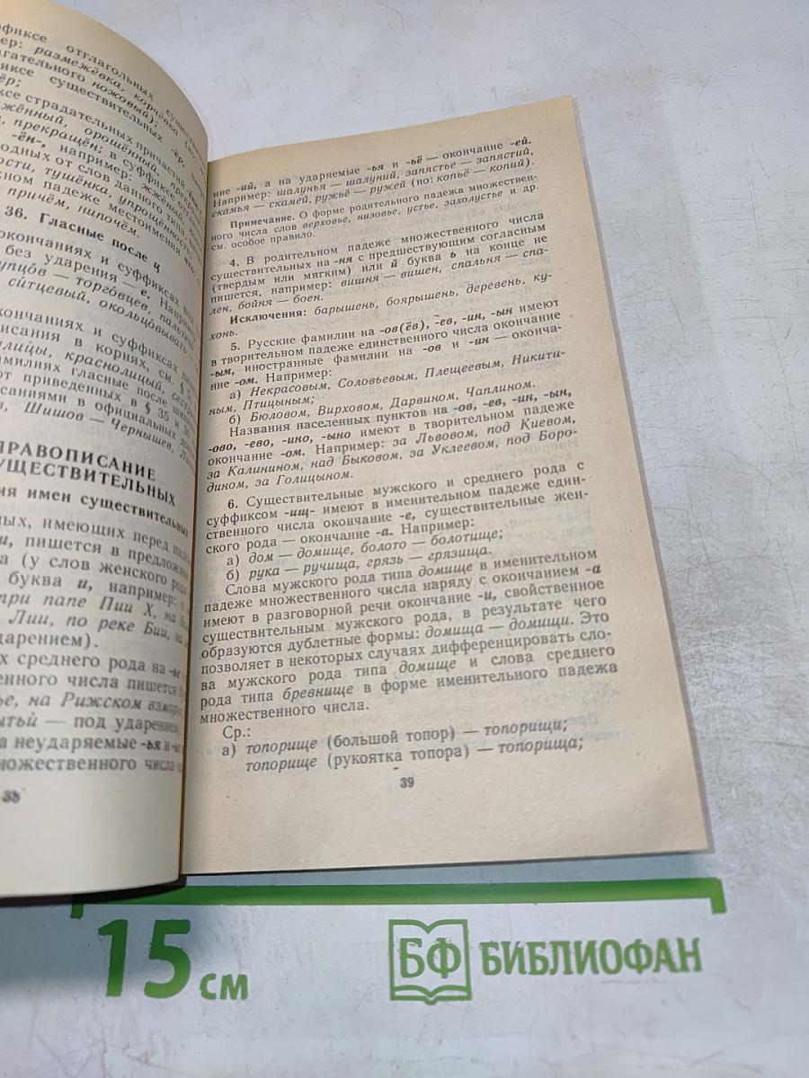 Справочник по русскому языку. Орфография и пунктуация