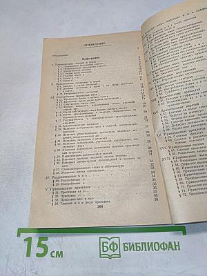 Справочник по русскому языку. Орфография и пунктуация