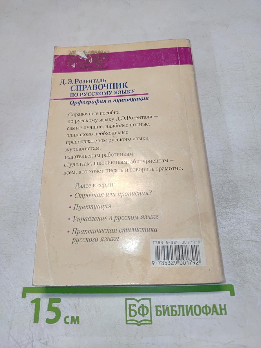 Справочник по русскому языку. Орфография и пунктуация