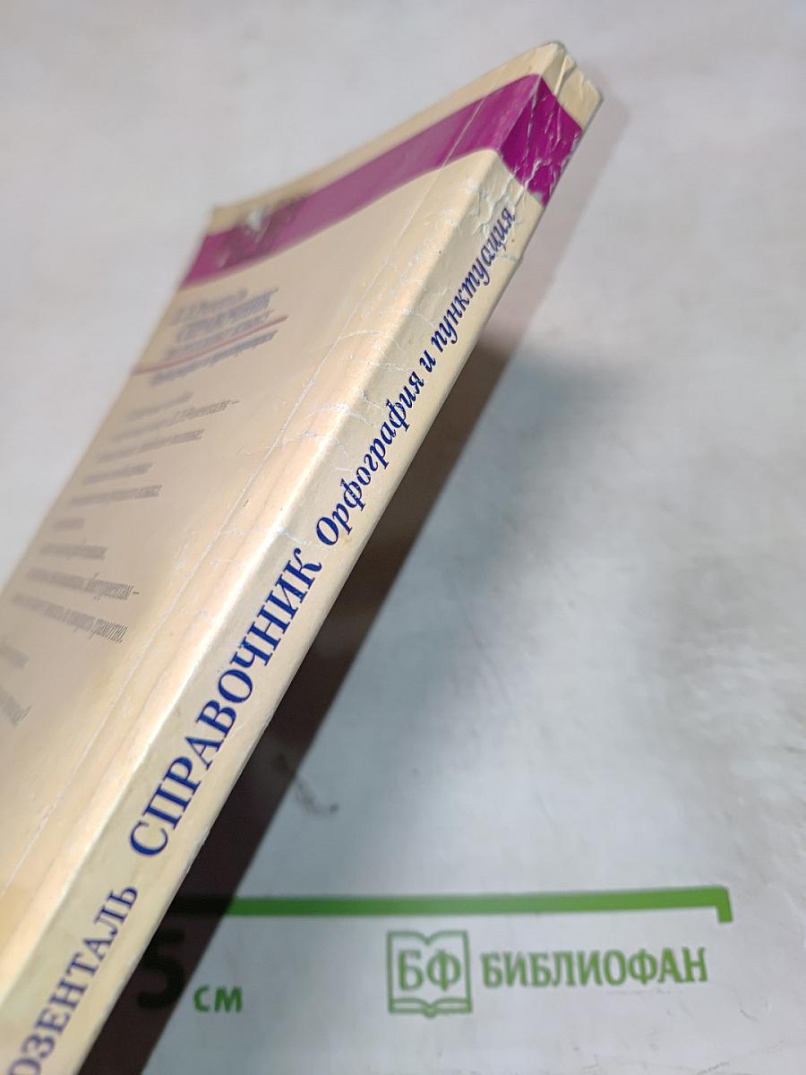 Справочник по русскому языку. Орфография и пунктуация