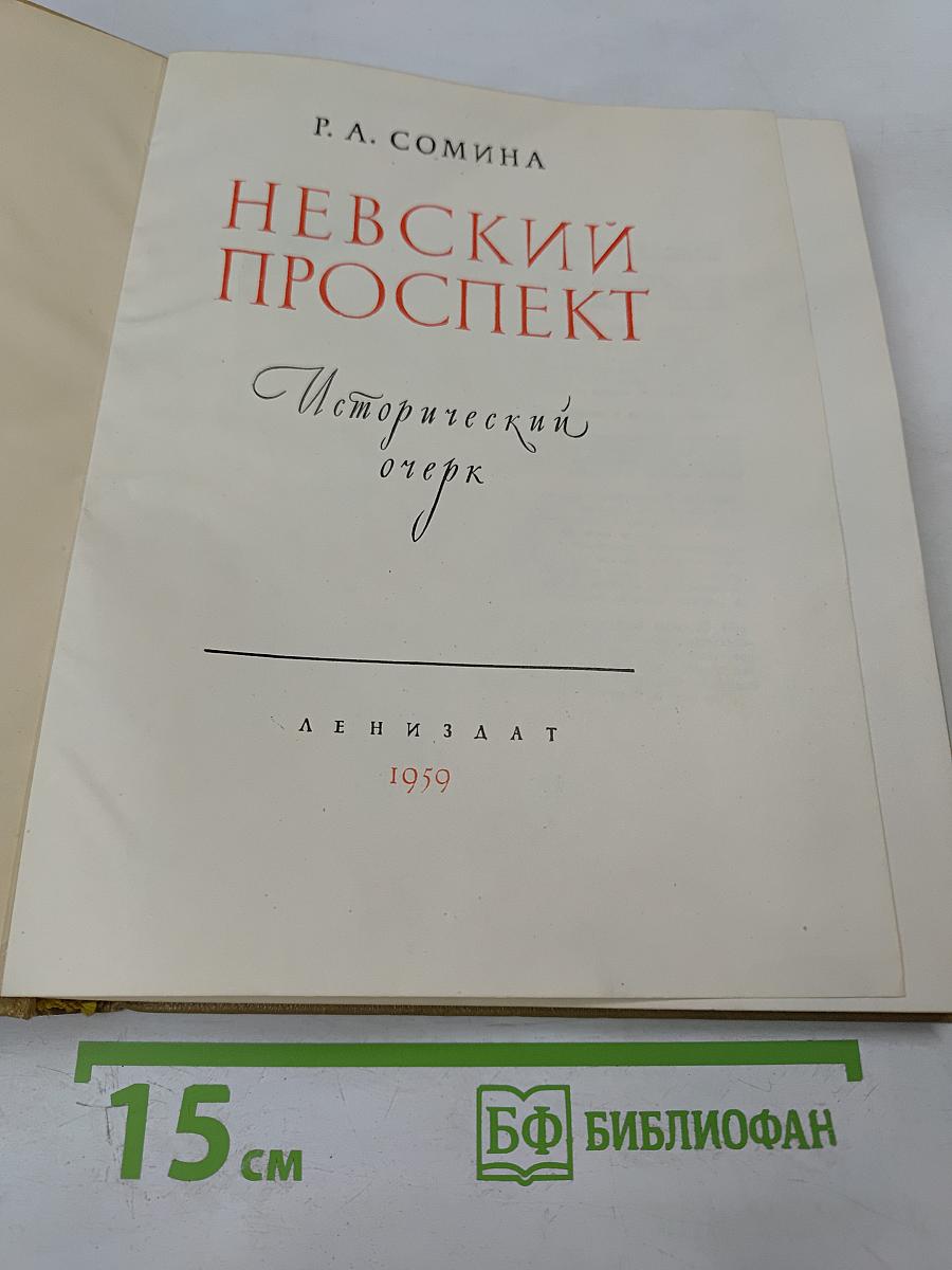 Невский проспект: Исторический очерк