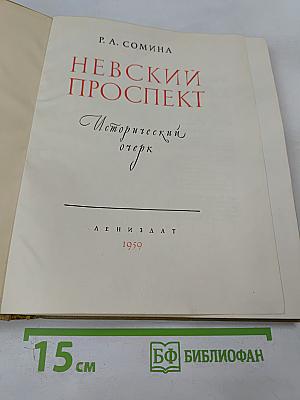 Невский проспект: Исторический очерк