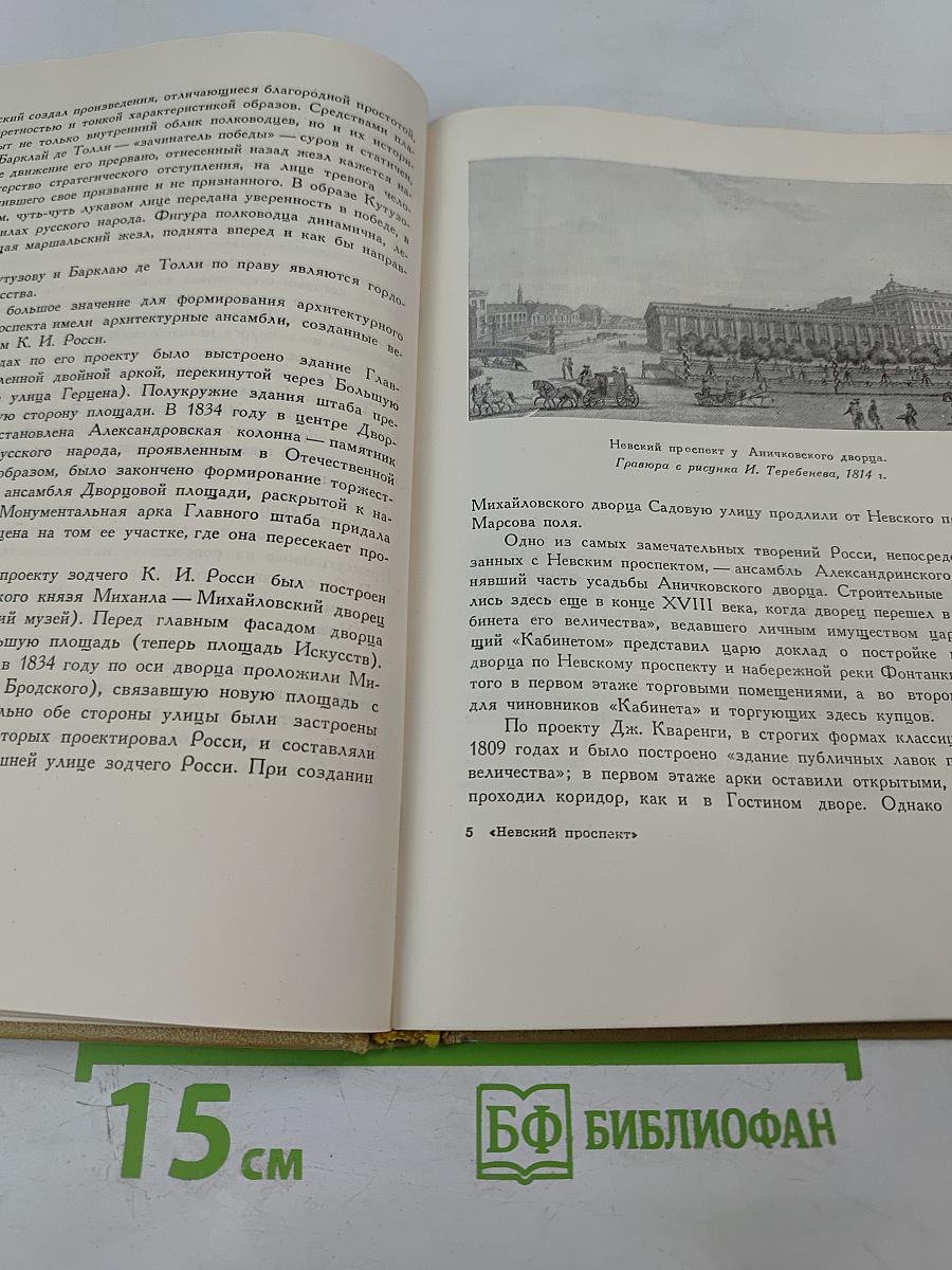 Невский проспект: Исторический очерк
