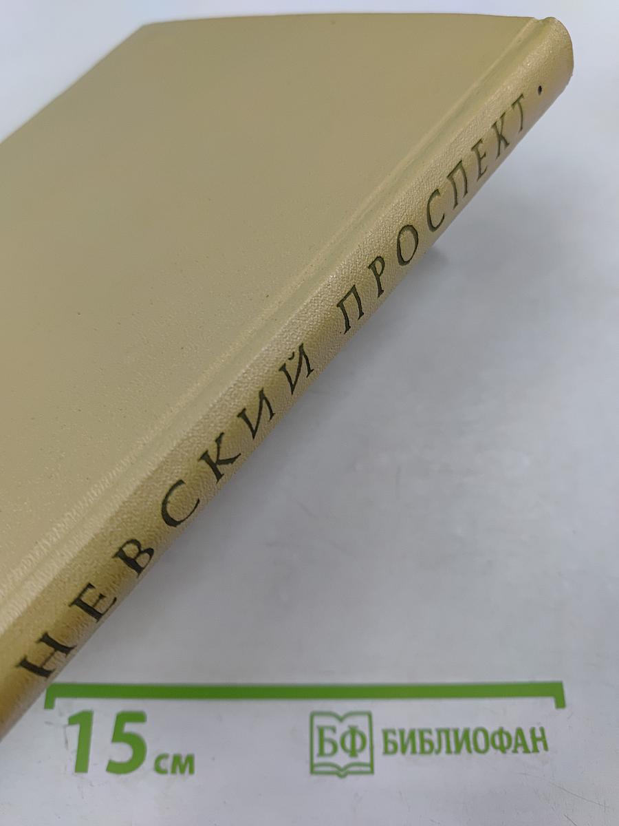 Невский проспект: Исторический очерк