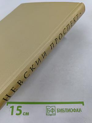 Невский проспект: Исторический очерк