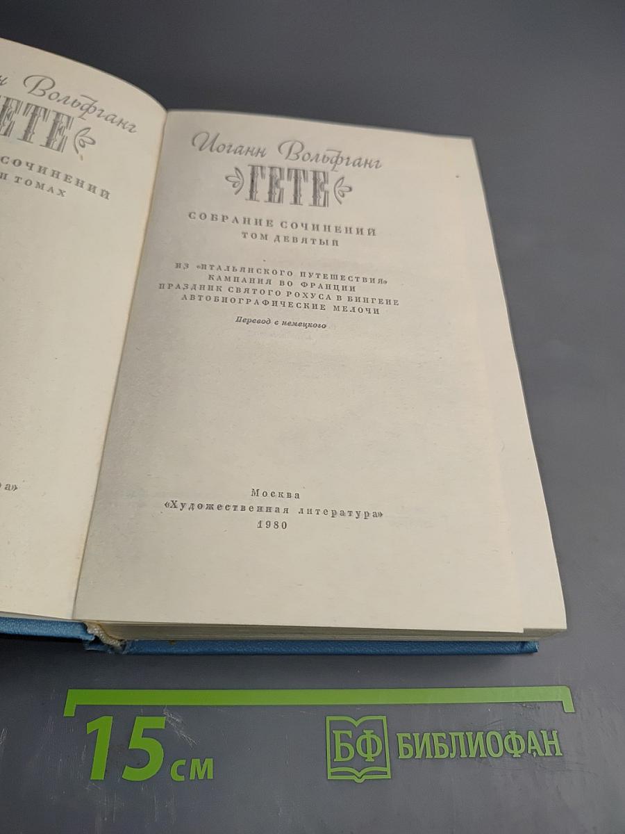 Собрание сочинений. Том девятый