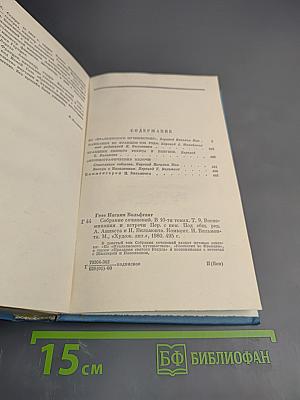 Собрание сочинений. Том девятый