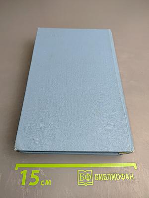 Собрание сочинений. Том девятый