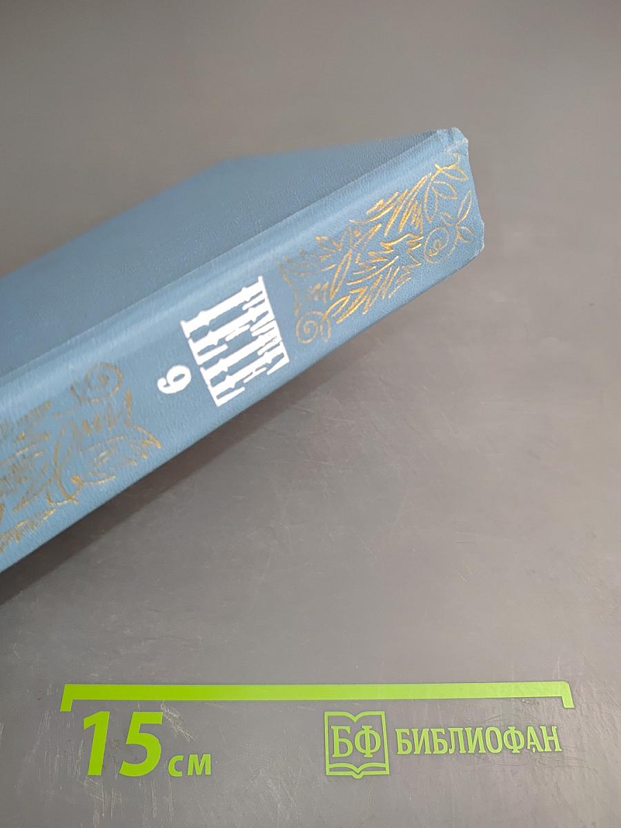 Собрание сочинений. Том девятый