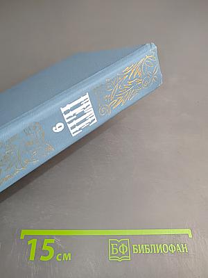 Собрание сочинений. Том девятый