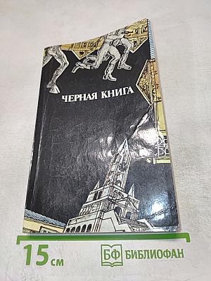 Черная книга