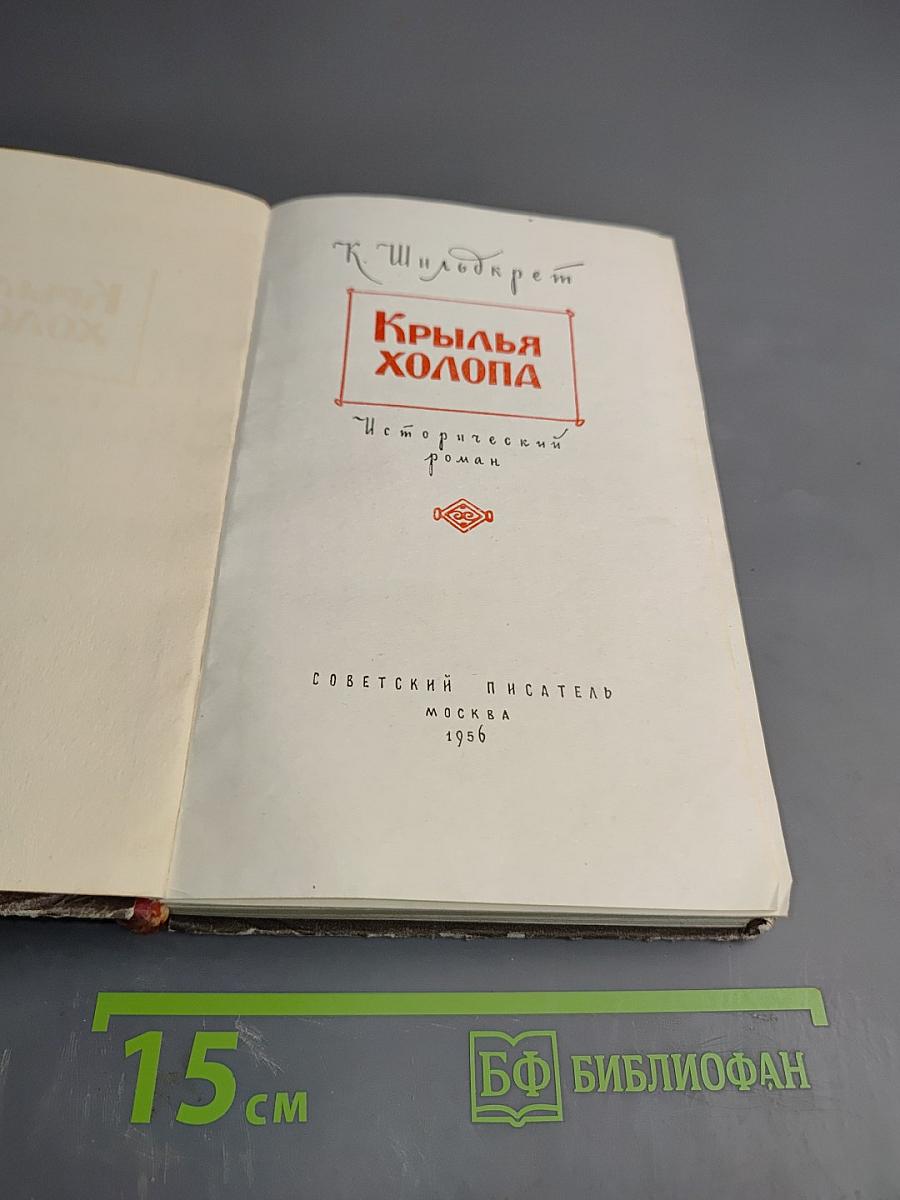 Крылья Холопа