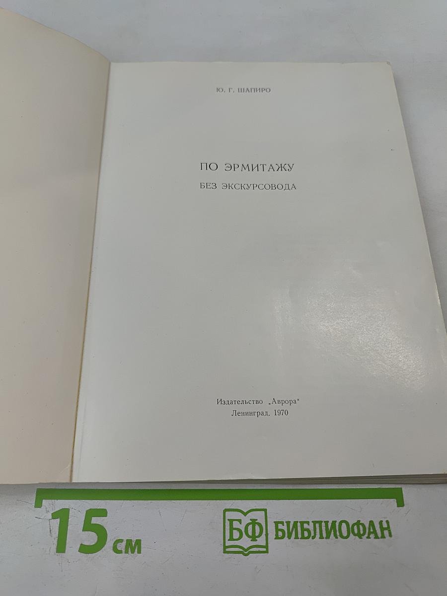 По Эрмитажу без экскурсовода