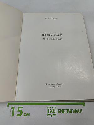 По Эрмитажу без экскурсовода